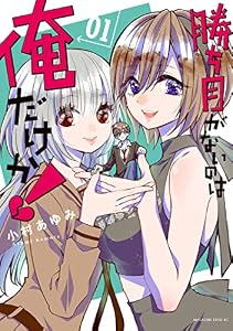 勝ち目がないのは俺だけか！（１）　【電子限定描きおろしペーパー付き】 (少年マガジンエッジコミックス)