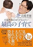小児科医のぼくが伝えたい 最高の子育て