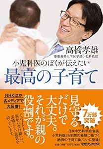 本の小児科医のぼくが伝えたい 最高の子育ての表紙
