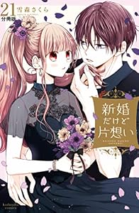 新婚だけど片想い　分冊版（２１） (なかよしコミックス)