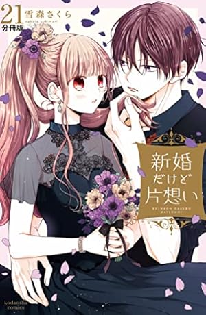 Amazon.co.jp: 新婚だけど片想い 分冊版（11） (なかよしコミックス