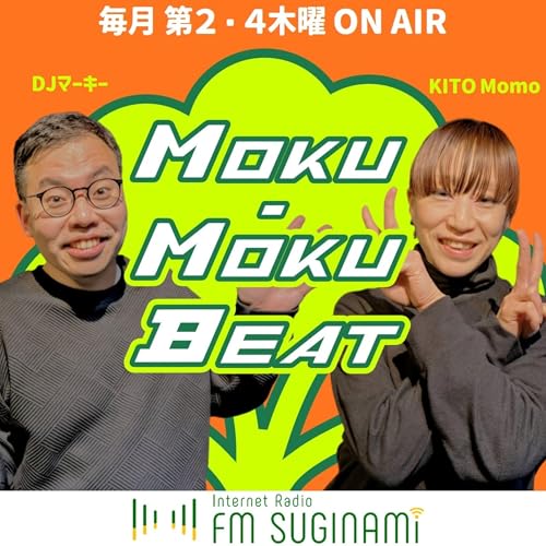 『MOKU-MOKU BEAT【FMすぎなみ】』のカバーアート