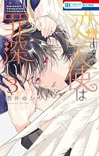 恋する天使は罪深い 3巻の表紙