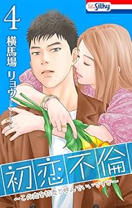 初恋不倫～この恋を初恋と呼んでいいですか～【おまけ描き下ろし付き】 4 (Love Silky)