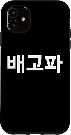Amazon Iphone 11 バエゴパ 飢えた韓国語で書かれたハングル Kdrama スマホケース 家電 カメラ オンライン通販 Amazon Iphone 11 バエゴパ 飢えた韓国語で書かれたハングル Kdrama スマホケース 家電 カメラ オンライン通販