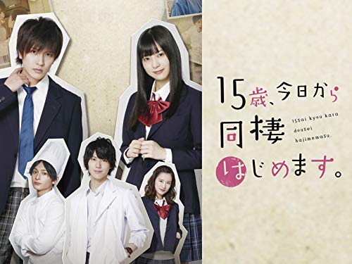『15歳、今日から同棲はじめます。』