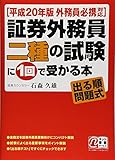 証券外務員二種の試験に1回で受かる本 平成20年版 外務員必携対応