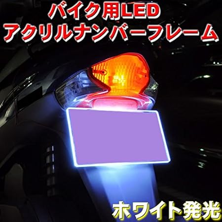Amazon Led アクリルプレート バイク用ナンバーフレームキット ホワイト発光 ライトアップ イルミネーション ライトメイクに エムトラ ナンバープレートホルダー 車 バイク