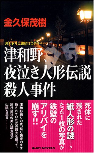 本 越前・伊豆、惜別の殺人ルート 金久保茂樹