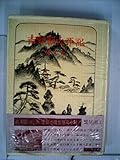 吉野朝太平記〈第2巻〉正儀の策謀と高師直の死 (1958年)