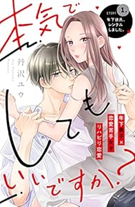 本気でしてもいいですか？　分冊版（１） (姉フレンドコミックス)