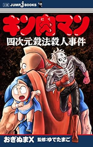 キン肉マンジャンプ vol. 2 Amazon.co.jp: キン肉マンジャンプ vol.2 運命の五王子最強