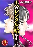 夫のレンタル、始めました (2) (ストーリーな女たち)