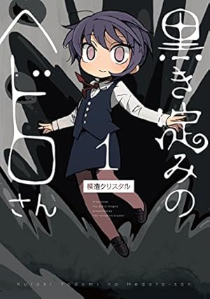黒き淀みのヘドロさん 1巻』｜感想・レビュー・試し読み - 読書メーター