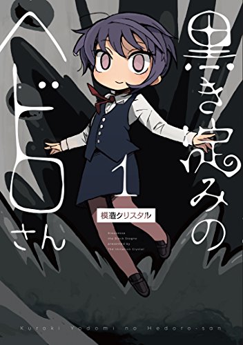 模造クリスタル　黒き淀みのヘドロさん+スペクトラルウィザード　全4巻 スペクトラルウィザード 最強の魔法をめぐる冒険 模造クリスタル