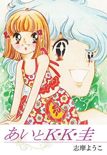 あいとk K 圭 志摩ようこ マンガ Kindleストア Amazon あいとk K 圭 志摩ようこ マンガ Kindleストア Amazon