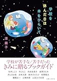 学校を休んだ日は本をひらいて