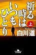 セール中のKindle本30：祈る時はいつもひとり（上） (幻冬舎文庫)