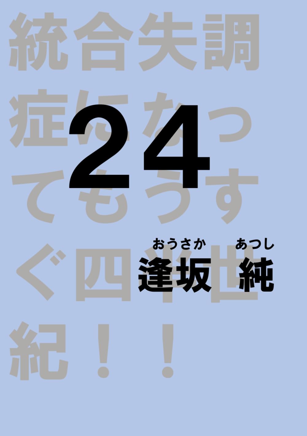 ２4: 統合失調症になってもうすぐ四半世紀