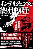 インテリジェンスで読む日中戦争