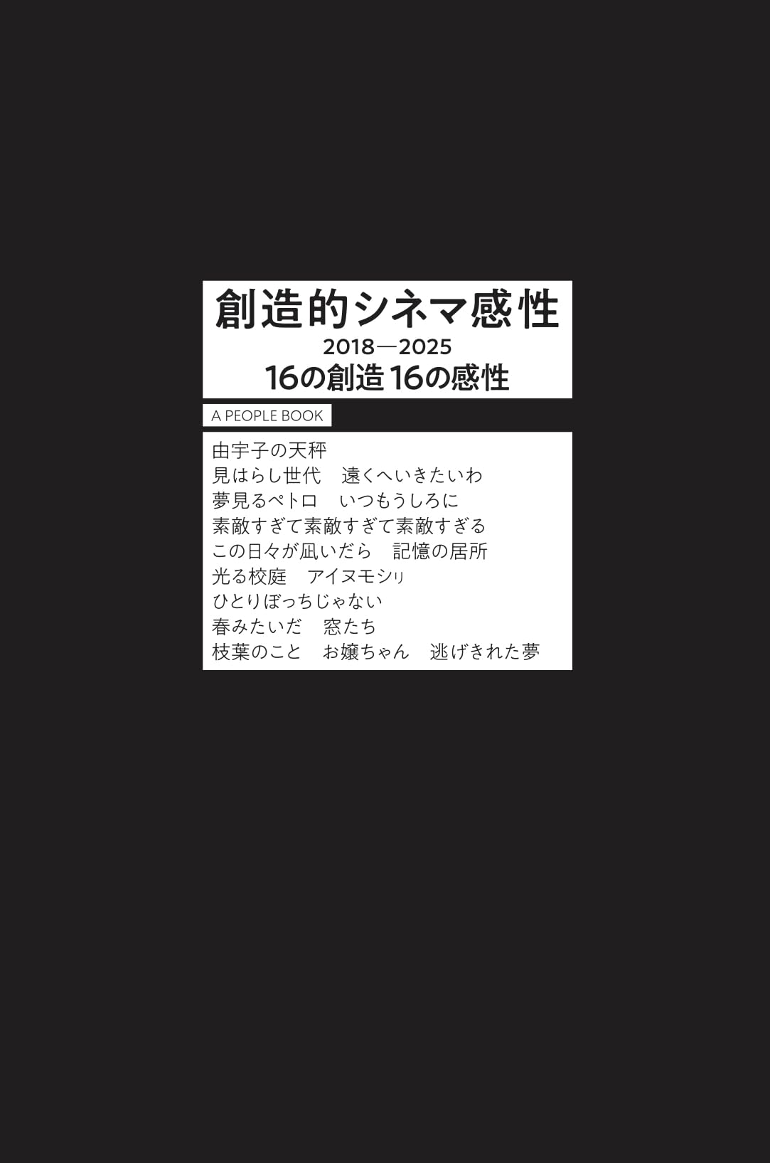 創造的シネマ感性 16の創造 16の感性 | A PEOPLE |本 | 通販 | Amazon 創造的シネマ感性 16の創造 16の感性 | A PEOPLE |本 | 通販 | Amazon