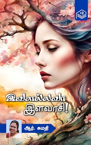 Ivalallava Ilavarasi! (Tamil Edition)