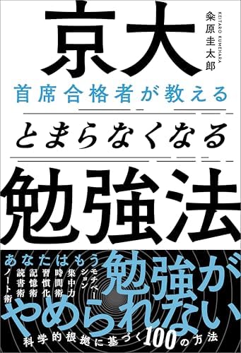 京大首席合格者が教えるとまらなくなる勉強法