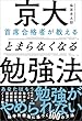 セール中のKindle本16：京大首席合格者が教えるとまらなくなる勉強法