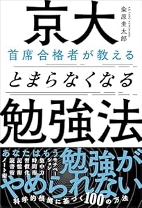 京大首席合格者が教えるとまらなくなる勉強法