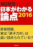 原発問題、実は「原子力村」は追い詰められている!?（朝日新聞オピニオン　日本がわかる論点2016）
