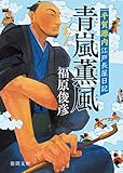 平賀源内江戸長屋日記　青嵐薫風 (徳間文庫)
