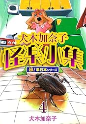 Amazon.co.jp: 犬木加奈子怪楽小集【極！単行本シリーズ】1巻 (融合