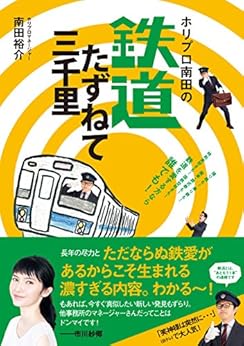 本のホリプロ南田の鉄道たずねて三千里の表紙></center><center>5つ星のうち4.1 5つ星のうち(11個の評価人の読者)</center><p></p><center><p><a href=