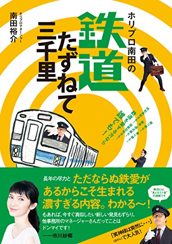 スマホ 無料電子書籍 ホリプロ南田の鉄道たずねて三千里 バイ