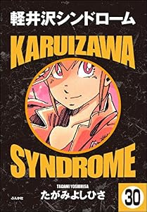 軽井沢シンドローム（分冊版） 【第30話】 (ぶんか社コミックス)