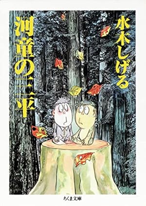 貸本版河童の三平(上) (水木しげる漫画大全集) | 水木 しげる