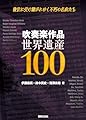 吹奏楽作品 世界遺産100: 後世に受け継がれゆく不朽の名曲たち