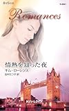情熱を知った夜 (ハーレクイン・ロマンス)