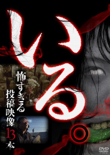 3-　計12枚 まとめ DVD いる。怖すぎる投稿映像13本 vol.1~vol.11+総集編 レンタルアップ レンタル落ち 003047 3- 計12枚 まとめ DVD いる。怖すぎる投稿映像13本 vol.1~vol.11