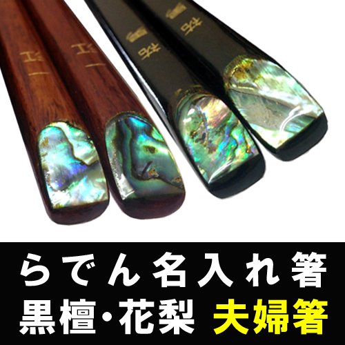 名入れ箸 らでん黒檀花梨箸 母の日 父の日 敬老の日 うるし夫婦箸 ギフト ペア箸セット