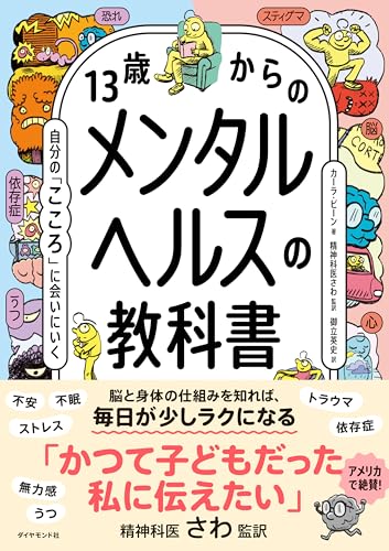 13歳からのメンタルヘルスの教科書: 自分の「こころ」に会いにいく