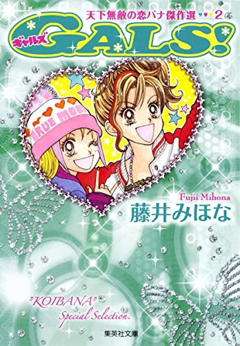 『GALS!』2巻