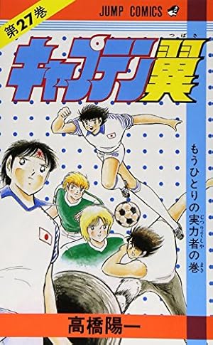 キャプテン翼 37 (ジャンプコミックス) | 高橋 陽一 |本 | 通販 | Amazon