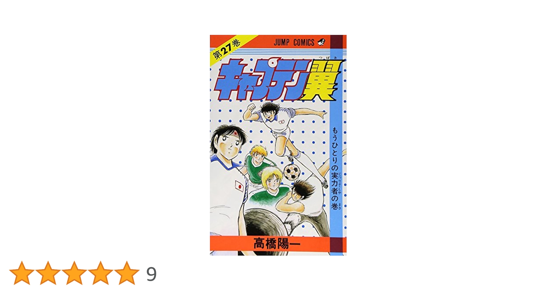 初版　キャプテン翼1～37巻　高橋陽一 キャプテン翼 1／高橋陽一 | 集英社 ― SHUEISHA ―
