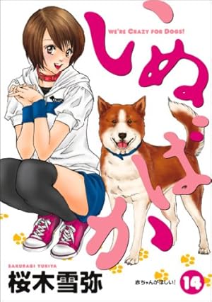 Amazon.co.jp: いぬばか 1 (ヤングジャンプコミックス) : 桜木 雪弥: 本