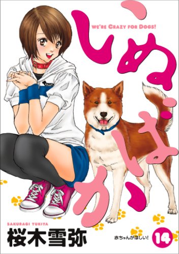 【集英社】いぬばか1〜18巻セット / 桜木雪弥 試し読み】いぬばか 18／桜木雪弥 | 集英社 ― SHUEISHA ―