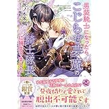 男装騎士になったらこじらせ夢魔の騎士隊長に捕まりました【初回限定SS付】【イラスト付】 (フェアリーキス)