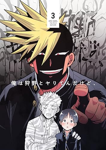 俺は狩野とヤりてんだけど、 第3話 狩野、パシリがんばるってよ (Blend)