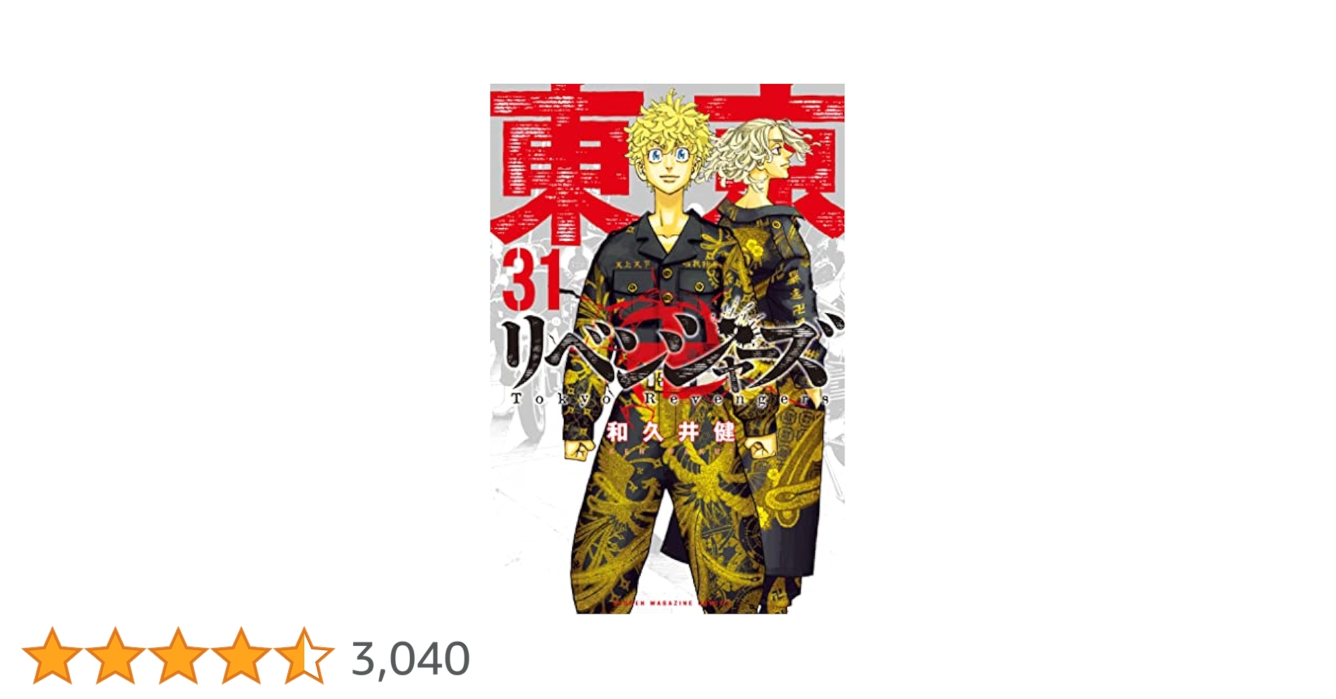 東京リベンジャーズ5〜31巻セット コミック】東京卍リベンジャーズ（全31巻） | 和久井健 |本