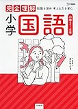 1980円「完全理解 小学国語」